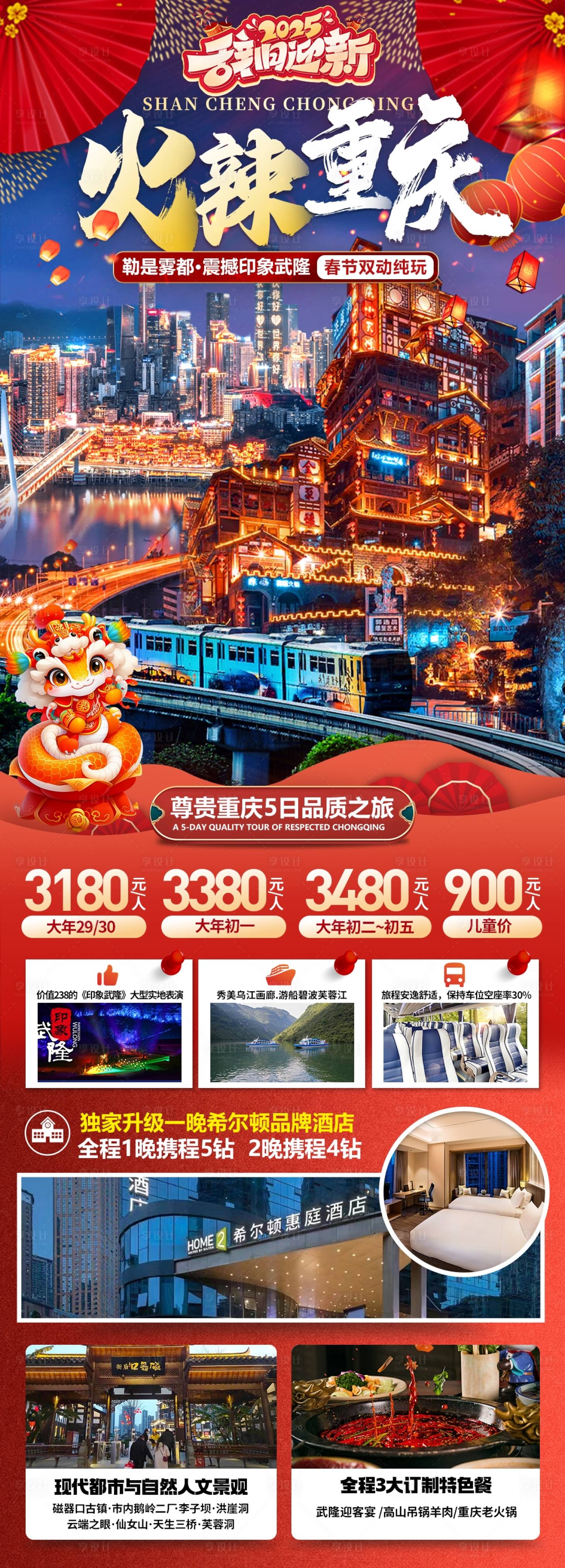 源文件下載【享設(shè)計】搜索編號：81330028296122758【春節(jié)重慶夜景長圖海報】