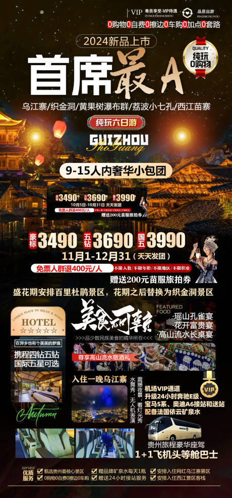 源文件下载【首席最A贵州双动5日游海报】编号：22480028551506421