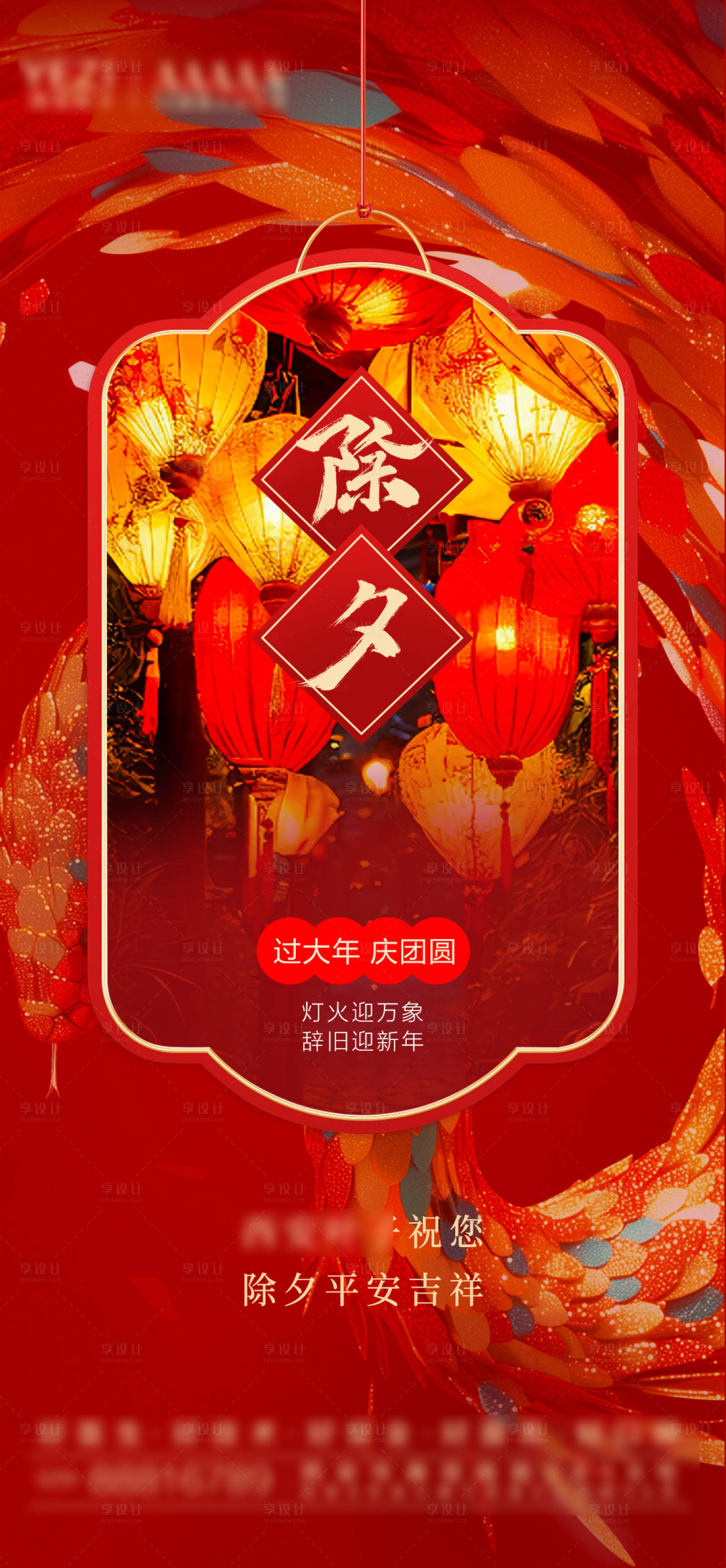 源文件下載【享設(shè)計(jì)】搜索編號(hào)：28700028560511246【除夕 節(jié)日 海報(bào)】