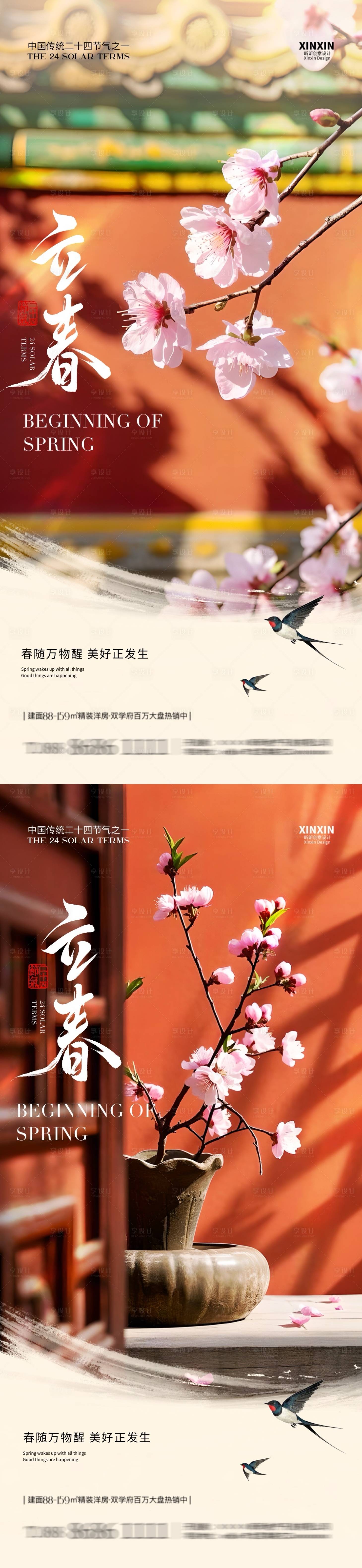 源文件下载【享设计】搜索编号：47720028562264643【地产立春节气海报】