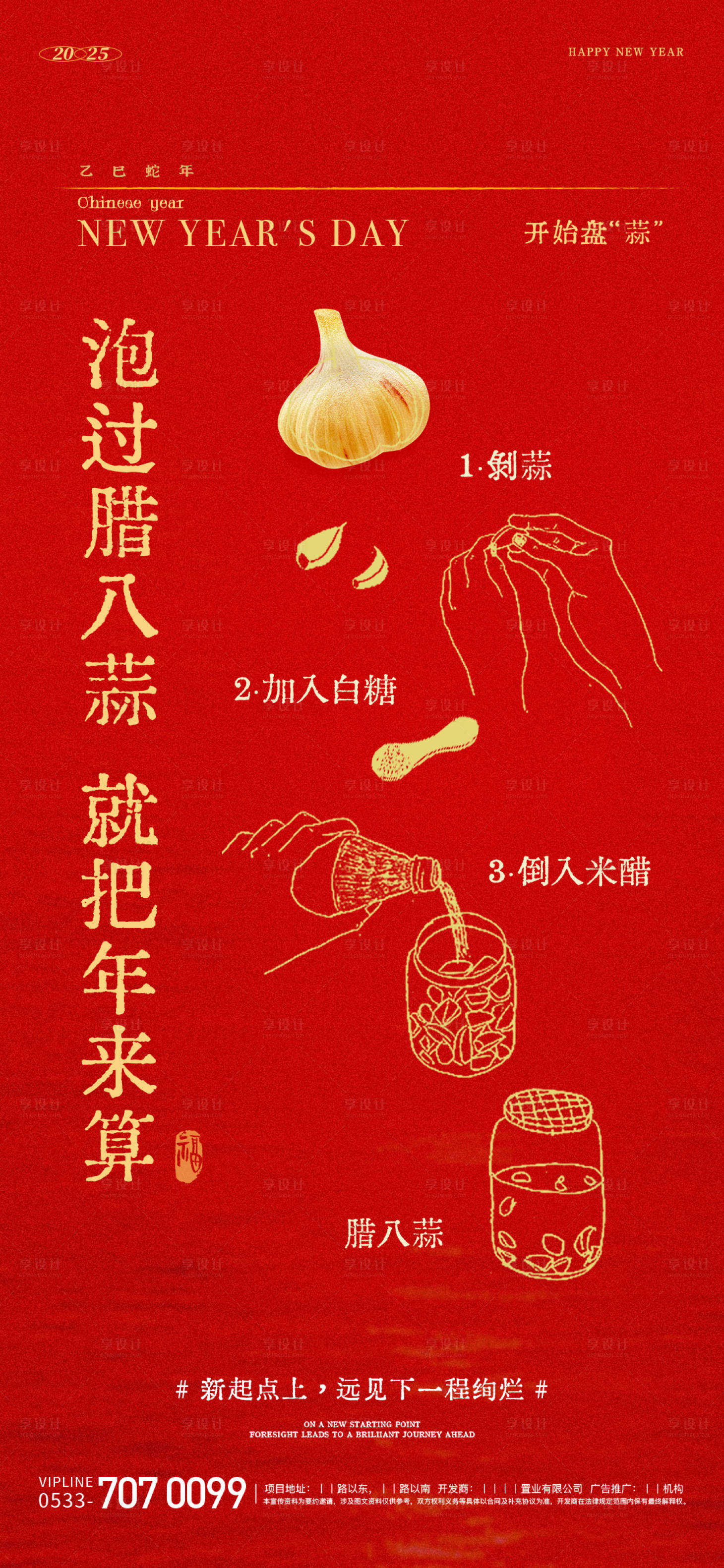 源文件下载【享设计】搜索编号：32280028237191423【腊八节腊八蒜海报】