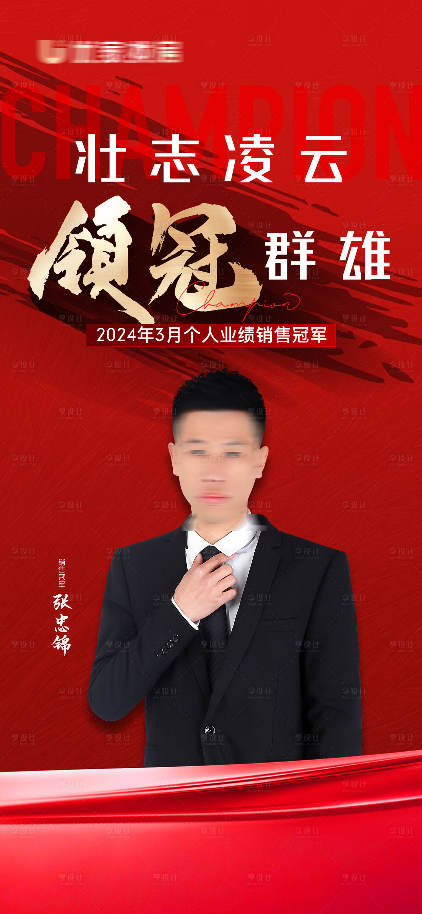 源文件下載【享設計】搜索編號：64470028349292780【地產銷冠喜報人物置業顧問紅金海報】