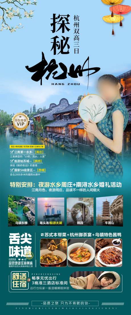 源文件下载【江南华东旅游海报】编号：79290028223089470