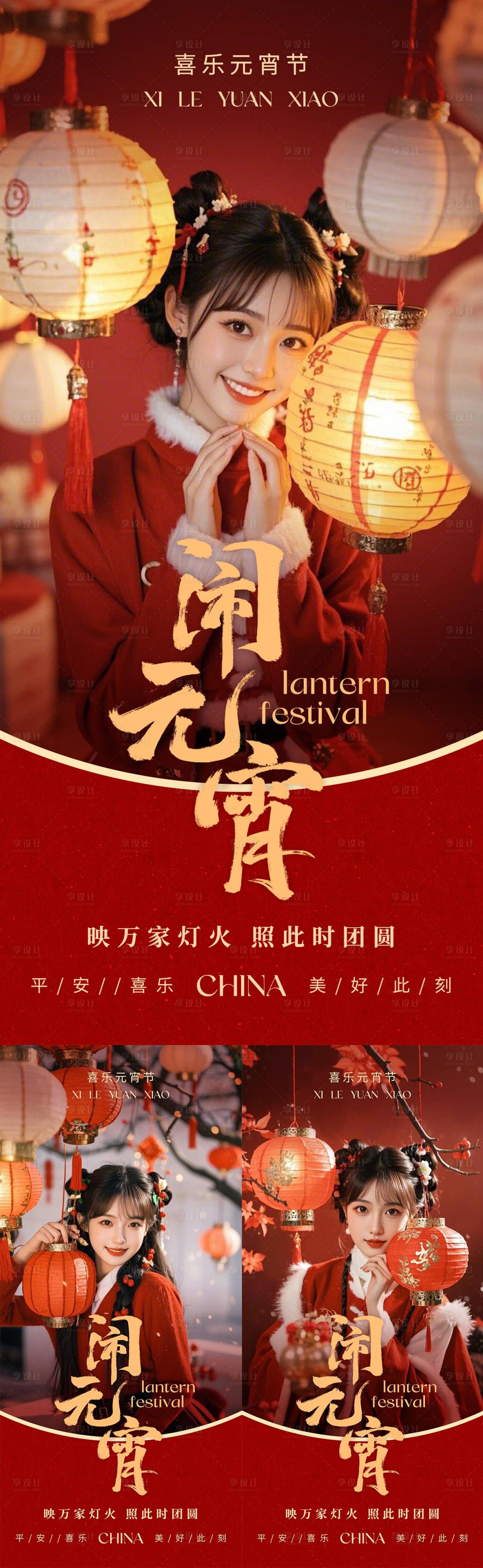 源文件下載【享設(shè)計(jì)】搜索編號(hào)：16900028419545450【元宵節(jié)系列海報(bào)】