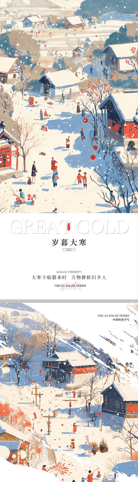 源文件下載【享設計】搜索編號：69790028375868125【大寒插畫系列海報】