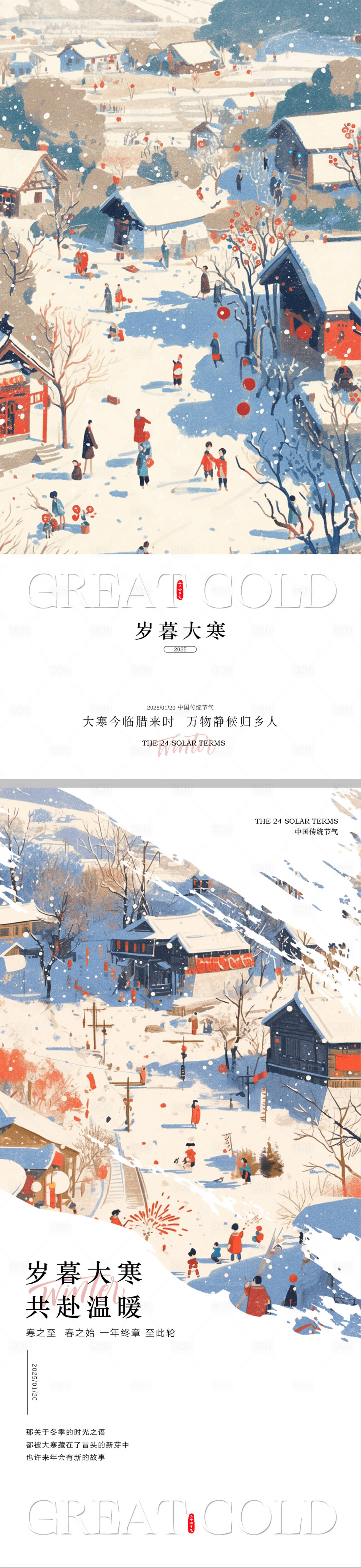 源文件下載【享設計】搜索編號：69790028375868125【大寒插畫系列海報】