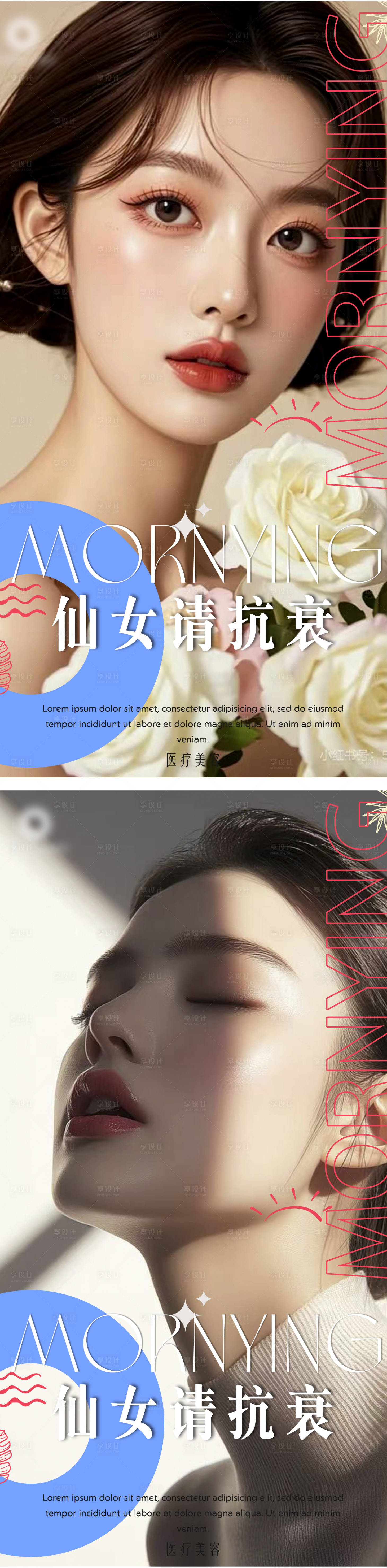 源文件下載【享設(shè)計】搜索編號：14910028362129604【早安醫(yī)美系列海報】