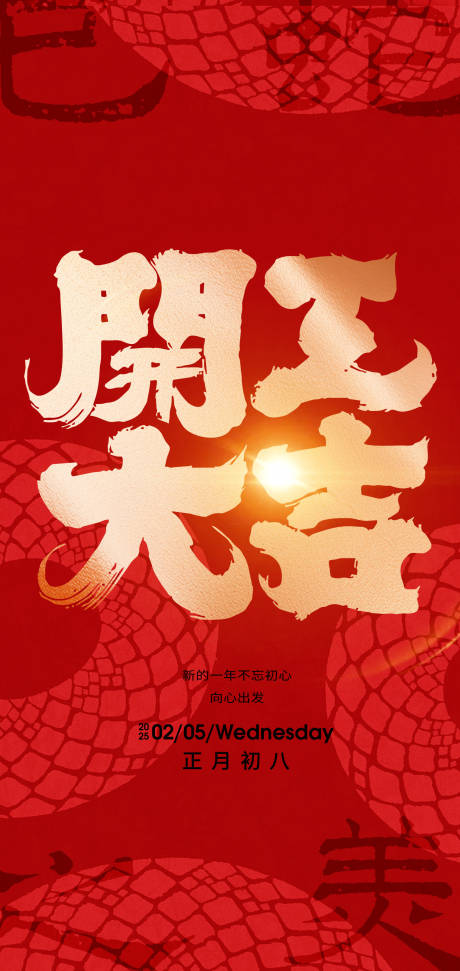 源文件下载【享设计】搜索编号：29630028276784580【新年开工大吉创意海报】