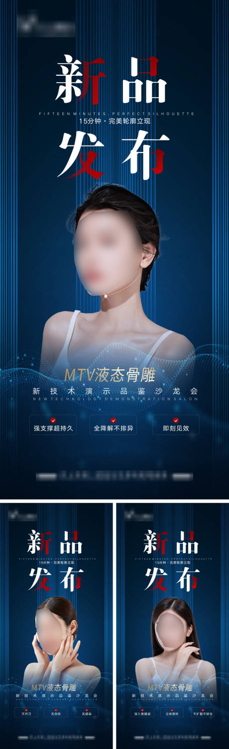 源文件下載【享設計】搜索編號：87340028324233160【醫美新品發布系列宣傳海報】
