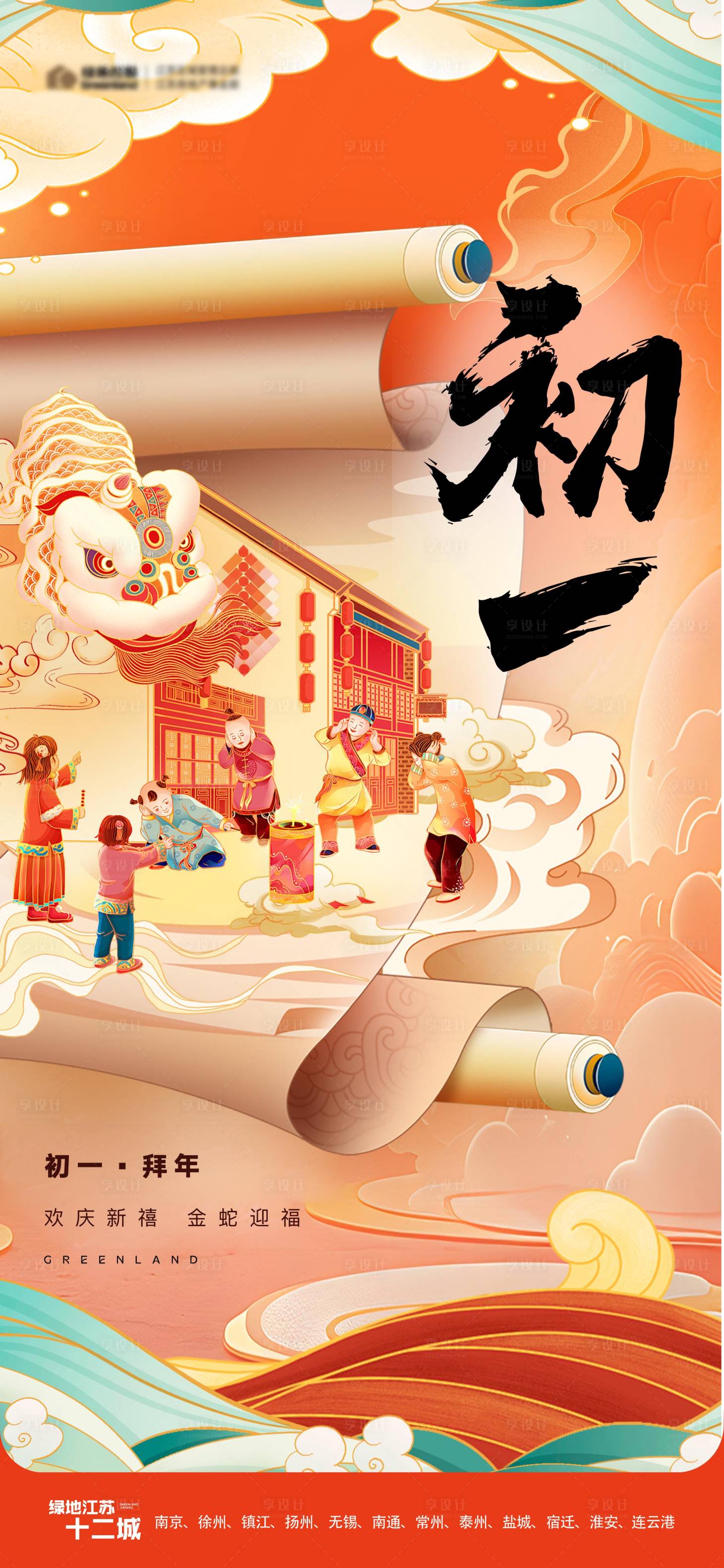 源文件下载【享设计】搜索编号：97110028222596339【地产春节初一新年插画海报】