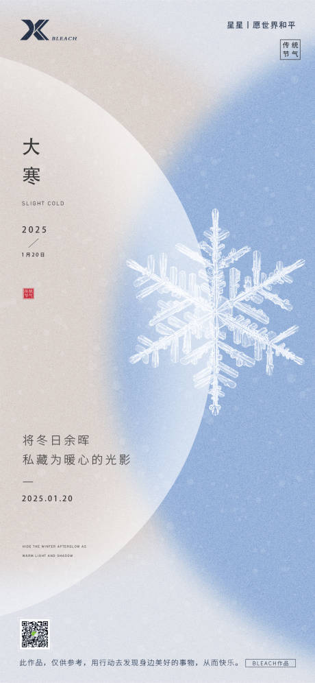源文件下载【享设计】搜索编号：95470028220728453【大寒节气海报】