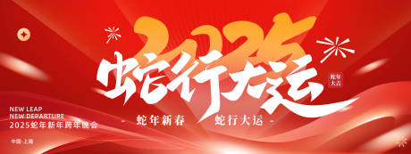 源文件下載【2025蛇年新年主形象活動展板】編號：29670028279465419