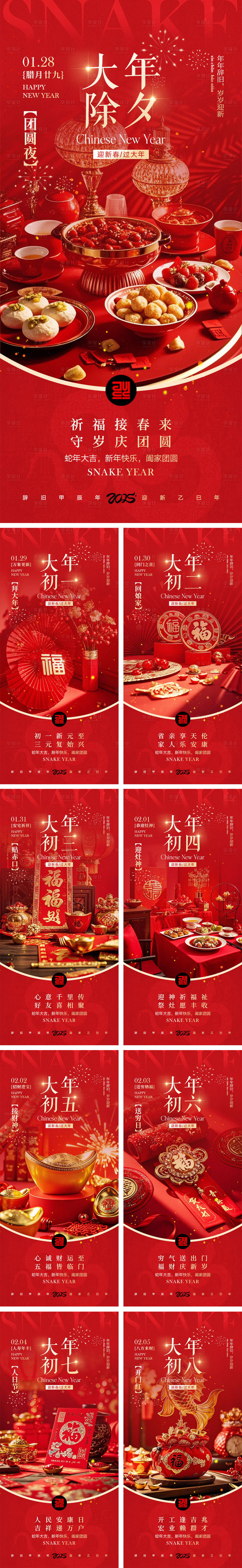 源文件下载【享设计】搜索编号：40850028368062648【2025蛇年除夕到初八年俗海报】
