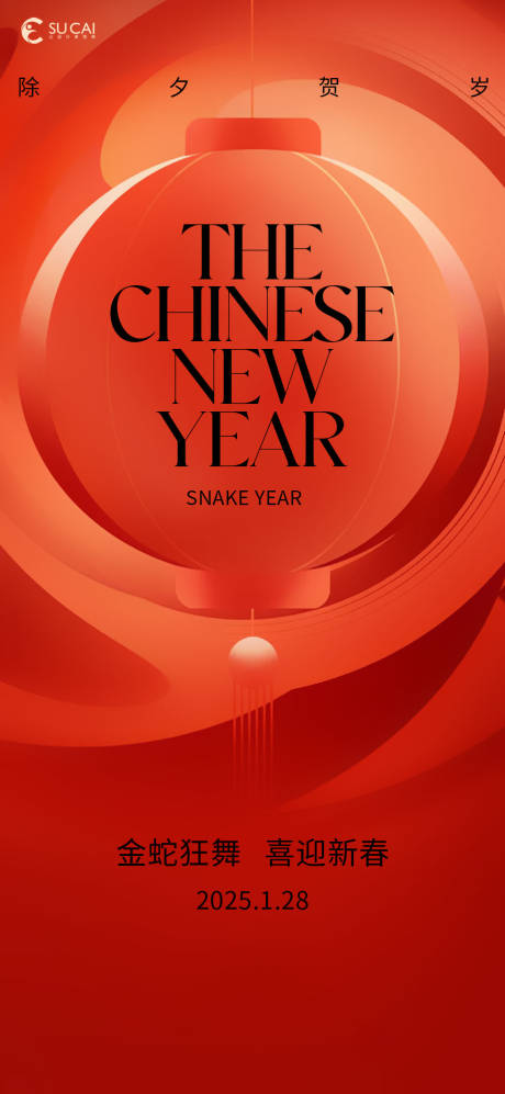 源文件下载【享设计】搜索编号：77910028403237893【除夕宣传海报】