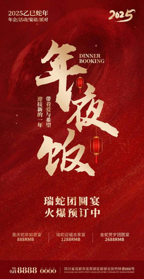 源文件下载【年夜饭海报】编号：87430028412084974