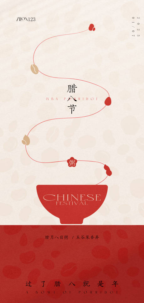 源文件下载【腊八节高级原创海报】编号：36030028244762837