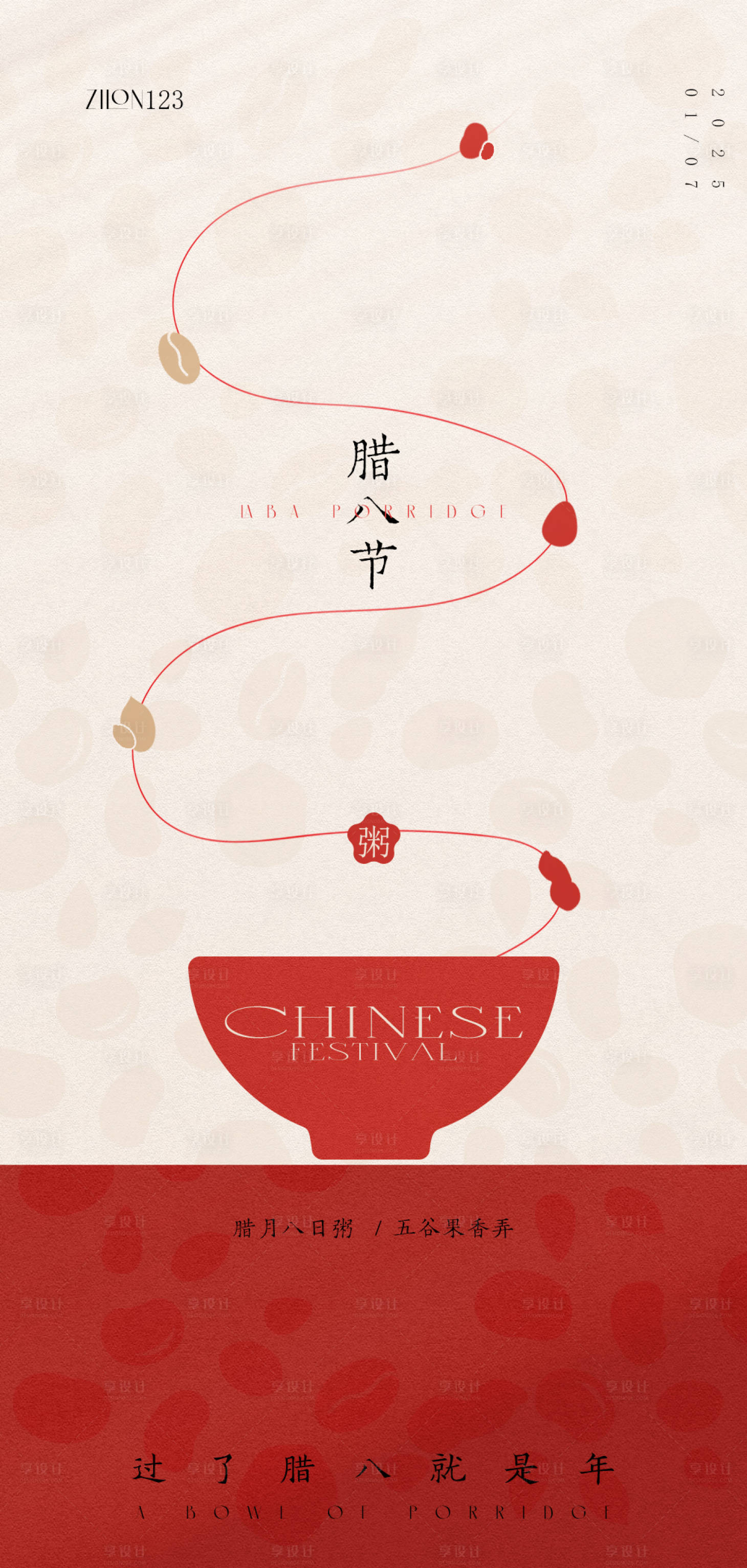 源文件下载【享设计】搜索编号：36030028244762837【腊八节高级原创海报】