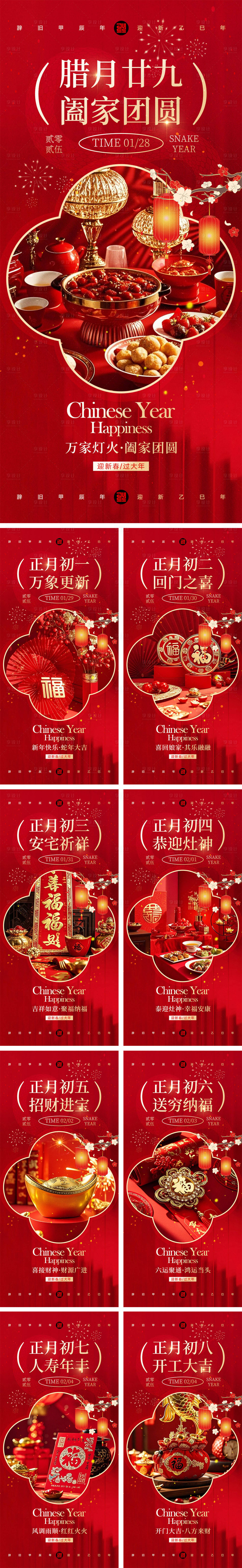 源文件下载【享设计】搜索编号：64490028327487892【2025蛇年除夕到初八年俗海报】
