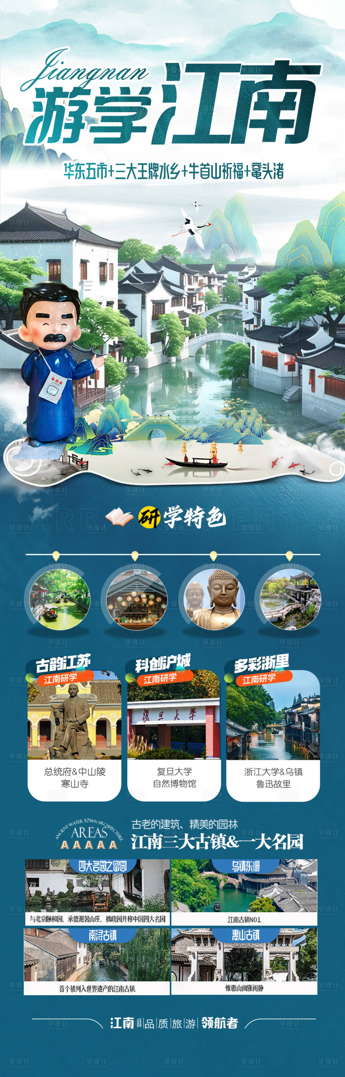 源文件下載【江南華東旅游海報】編號：56350028367832934