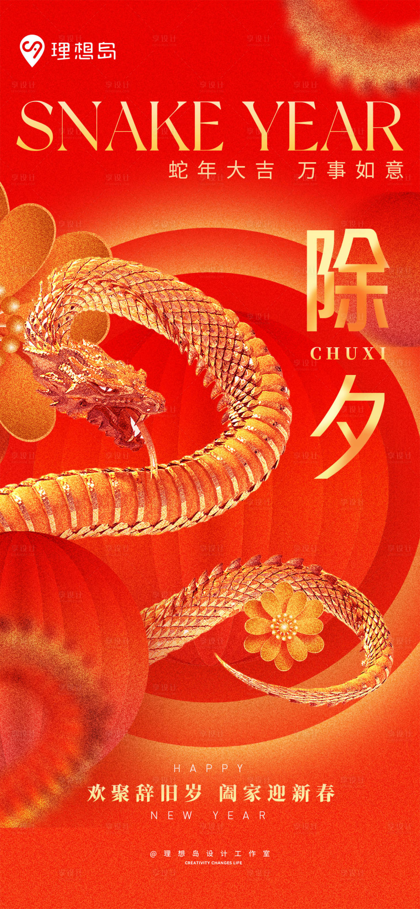 源文件下載【享設計】搜索編號：38450028573721786【蛇年新春除夕質感海報】