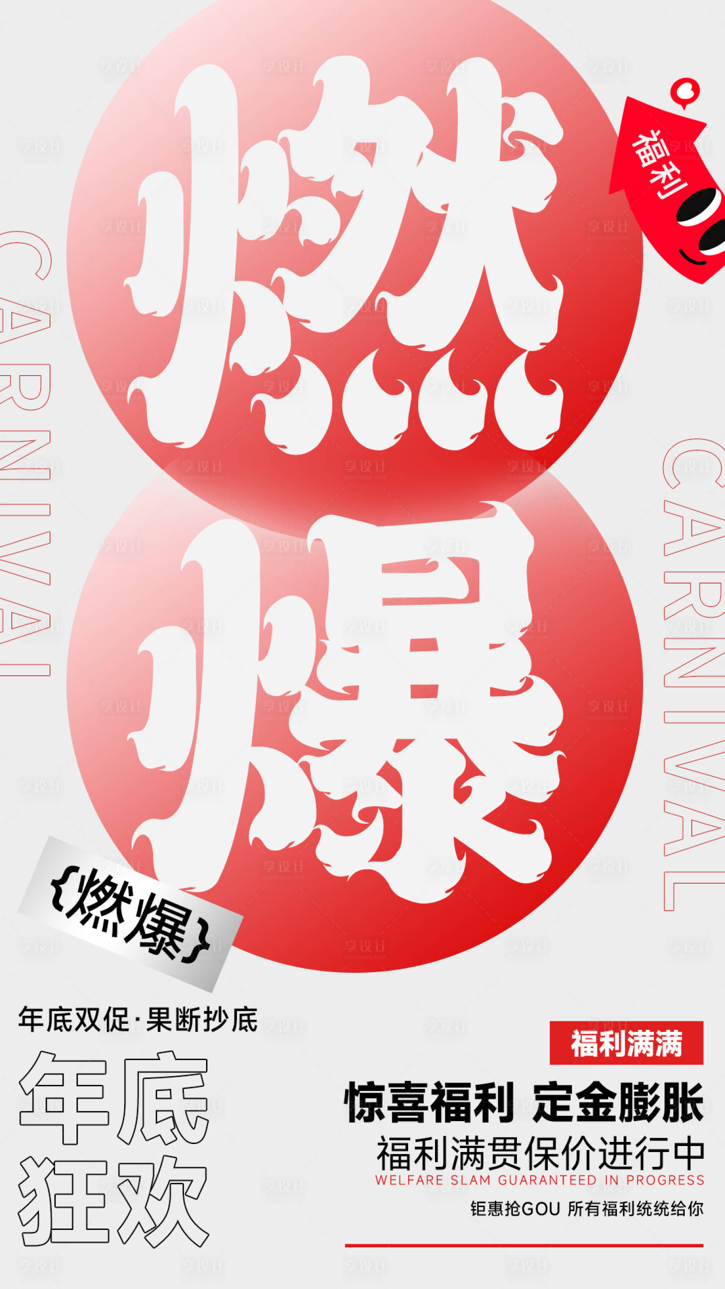 源文件下載【享設(shè)計(jì)】搜索編號：69840028248599837【年底燃爆海報(bào)】