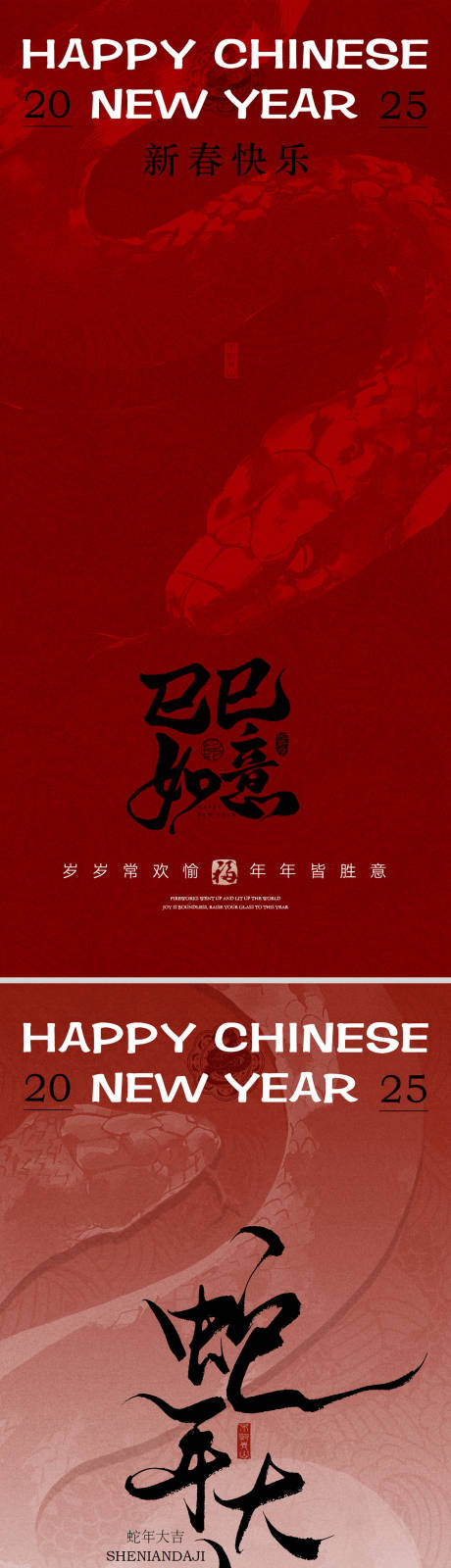 源文件下载【享设计】搜索编号：44620028188488602【2025蛇年新春系列海报】