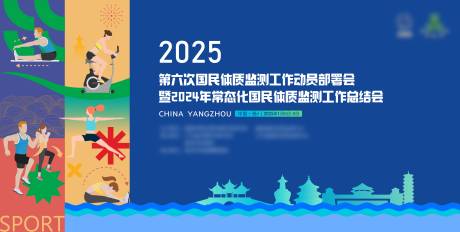 源文件下载【国民体质检测工作总结会背景板】编号：93440028284155306