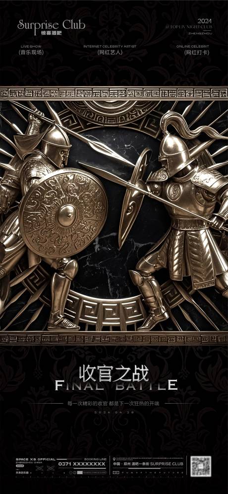 源文件下载【享设计】搜索编号：80780028383155348【酒吧收官之战战斗海报】