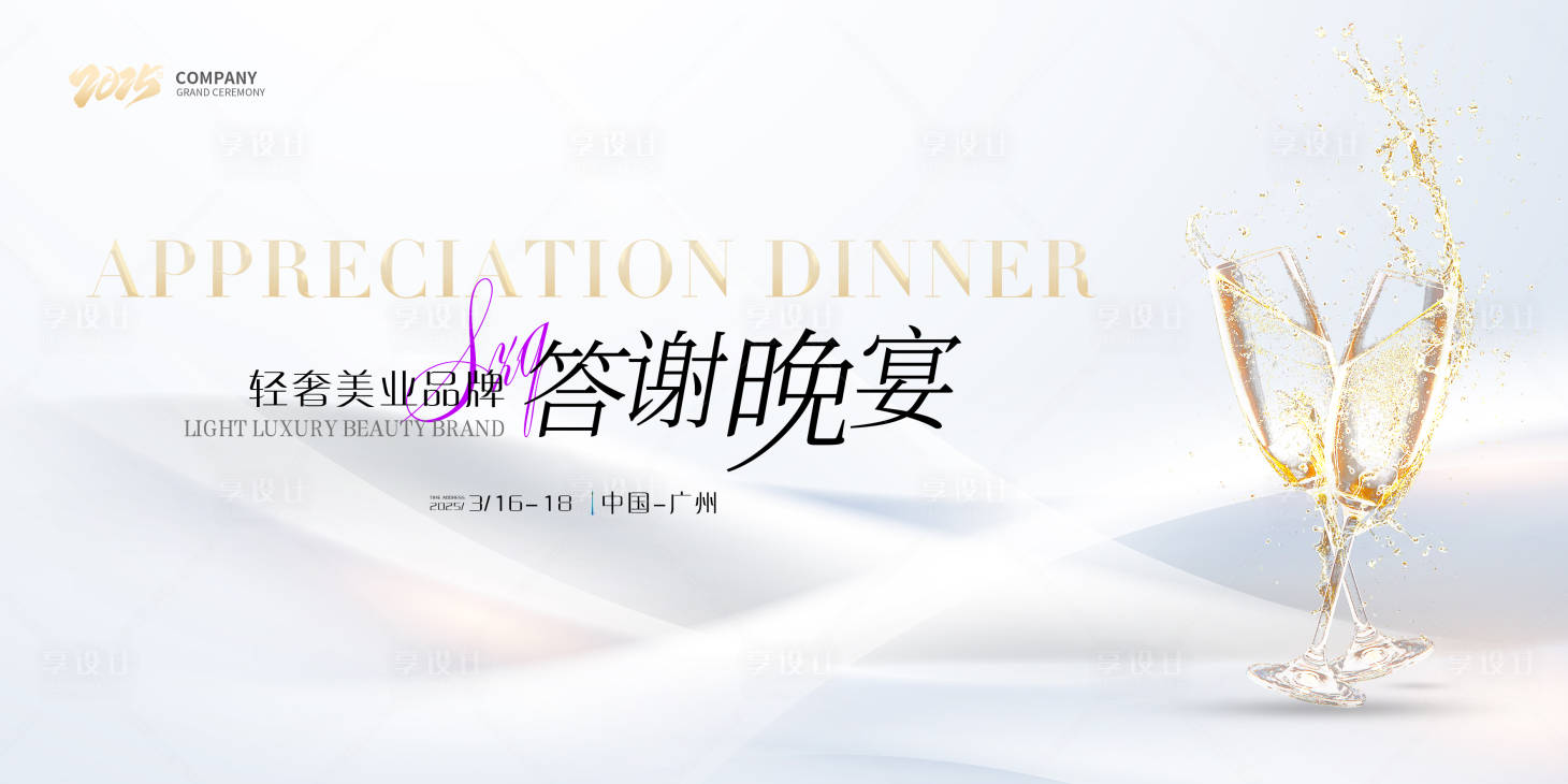 源文件下載【享設(shè)計(jì)】搜索編號(hào)：13200028480961210【輕醫(yī)美品牌答謝晚宴】