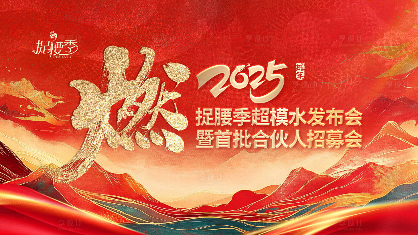 源文件下載【醫美新春發布會招募主畫面】編號：54080028488103396
