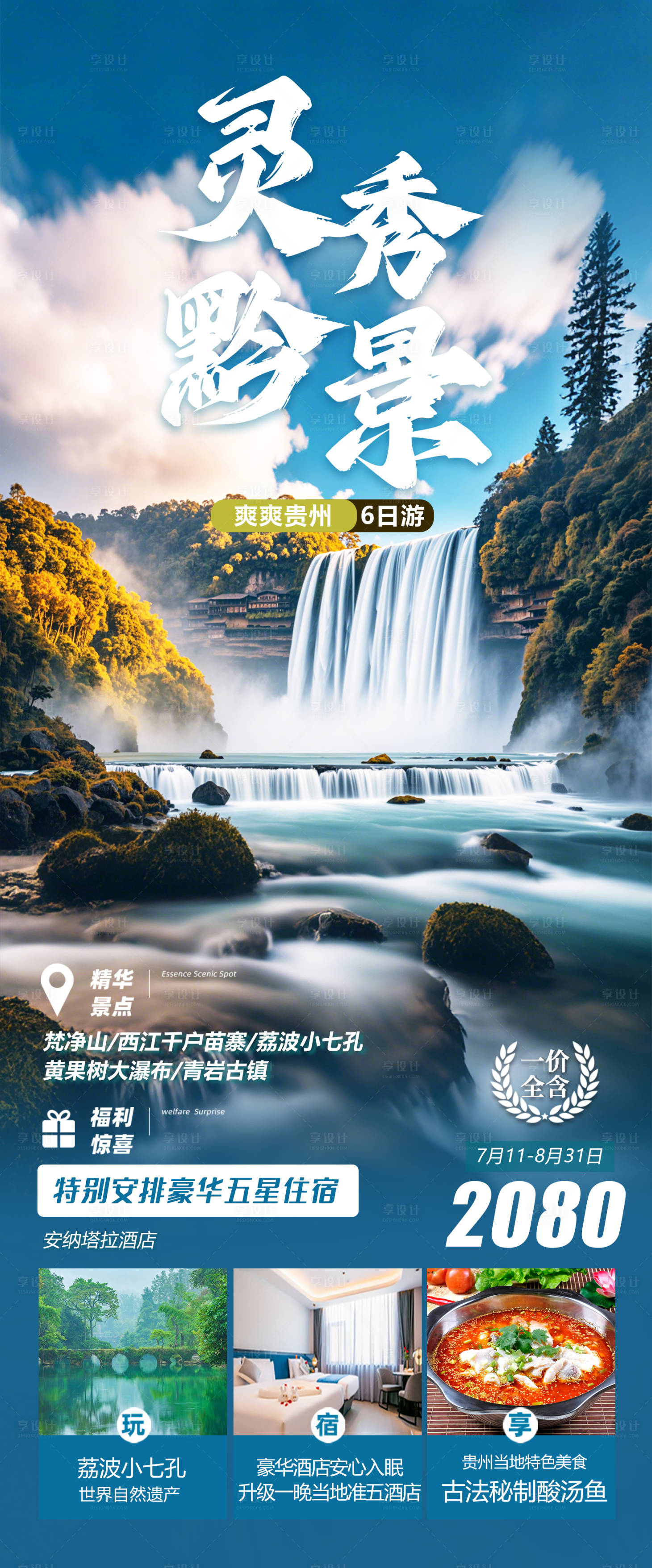 源文件下載【享設(shè)計(jì)】搜索編號(hào)：14180028263026554【貴州旅游海報(bào)】