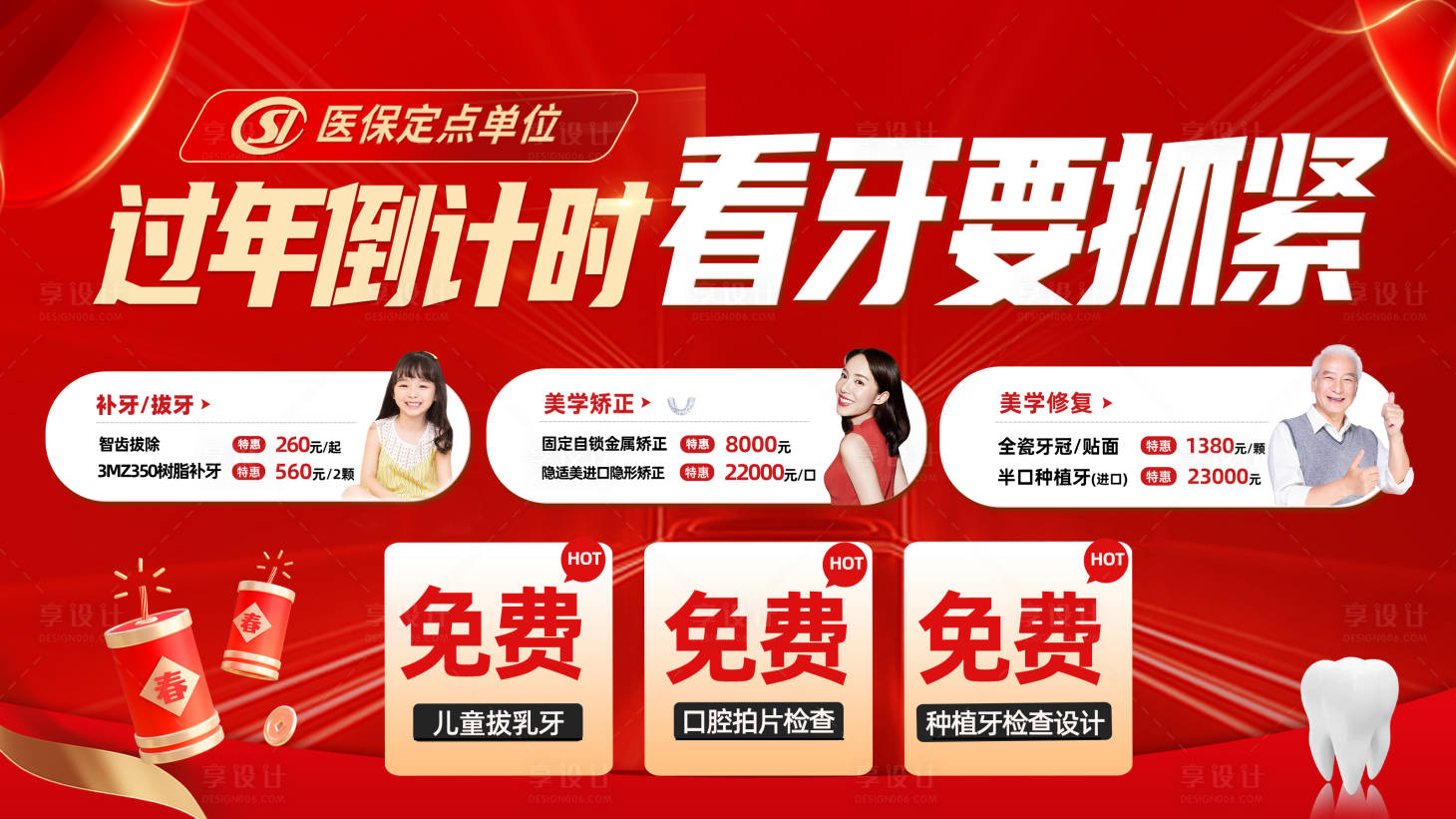 源文件下載【享設計】搜索編號：31550028361143049【過年口腔banner】
