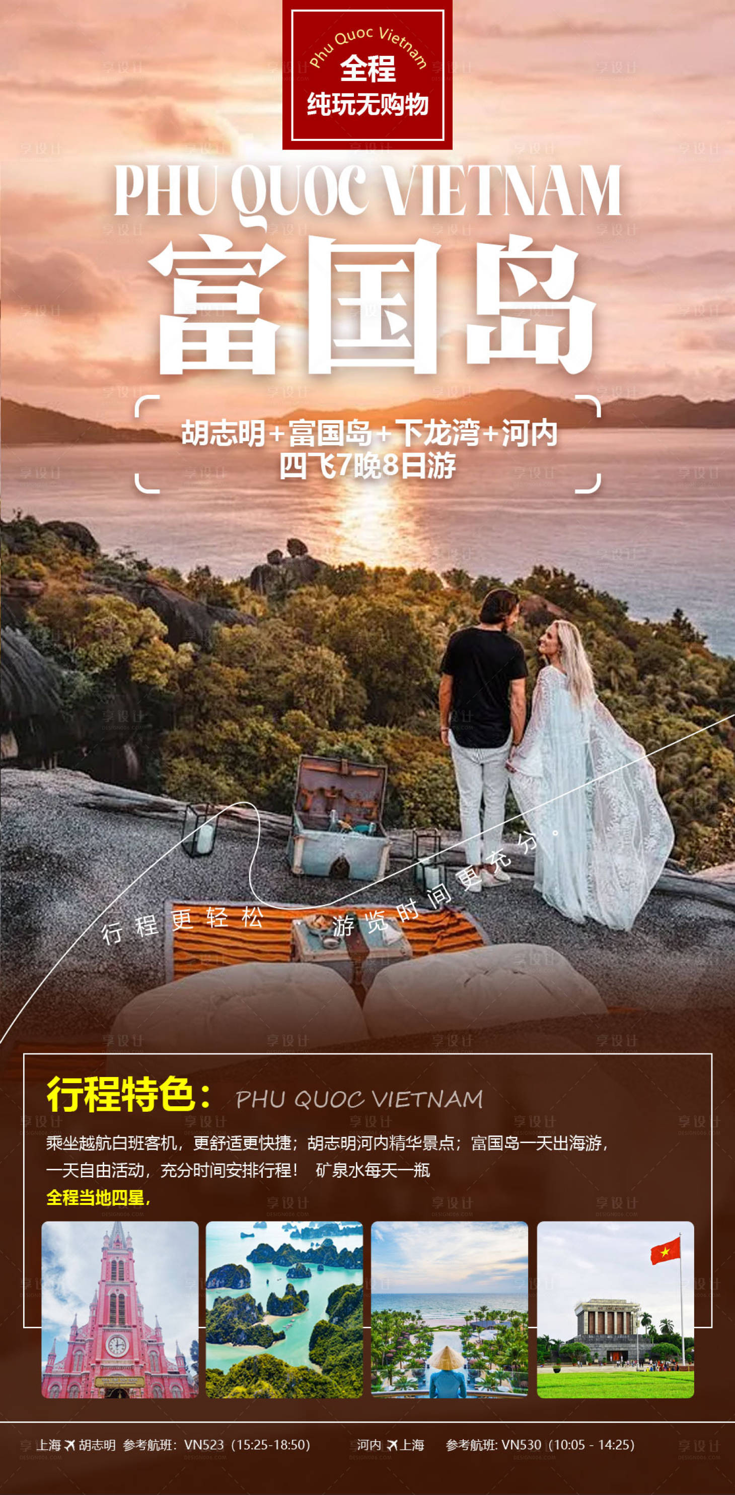 源文件下載【享設(shè)計】搜索編號：83970028491852413【越南富國島旅游詳情頁海報】