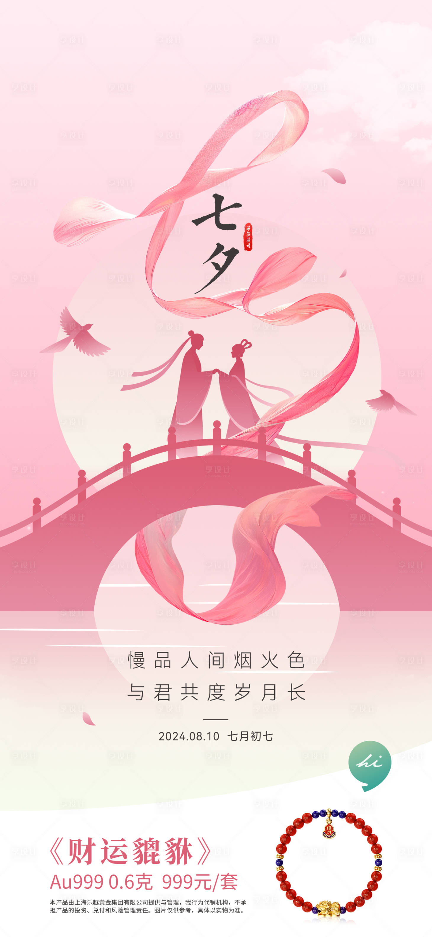 源文件下載【享設計】搜索編號：91240028405362037【七夕節海報】