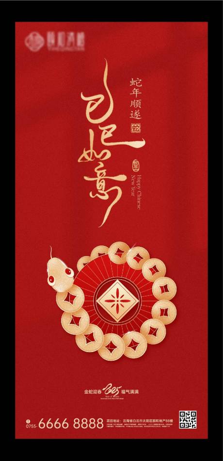 蛇年巳巳如意中式海报