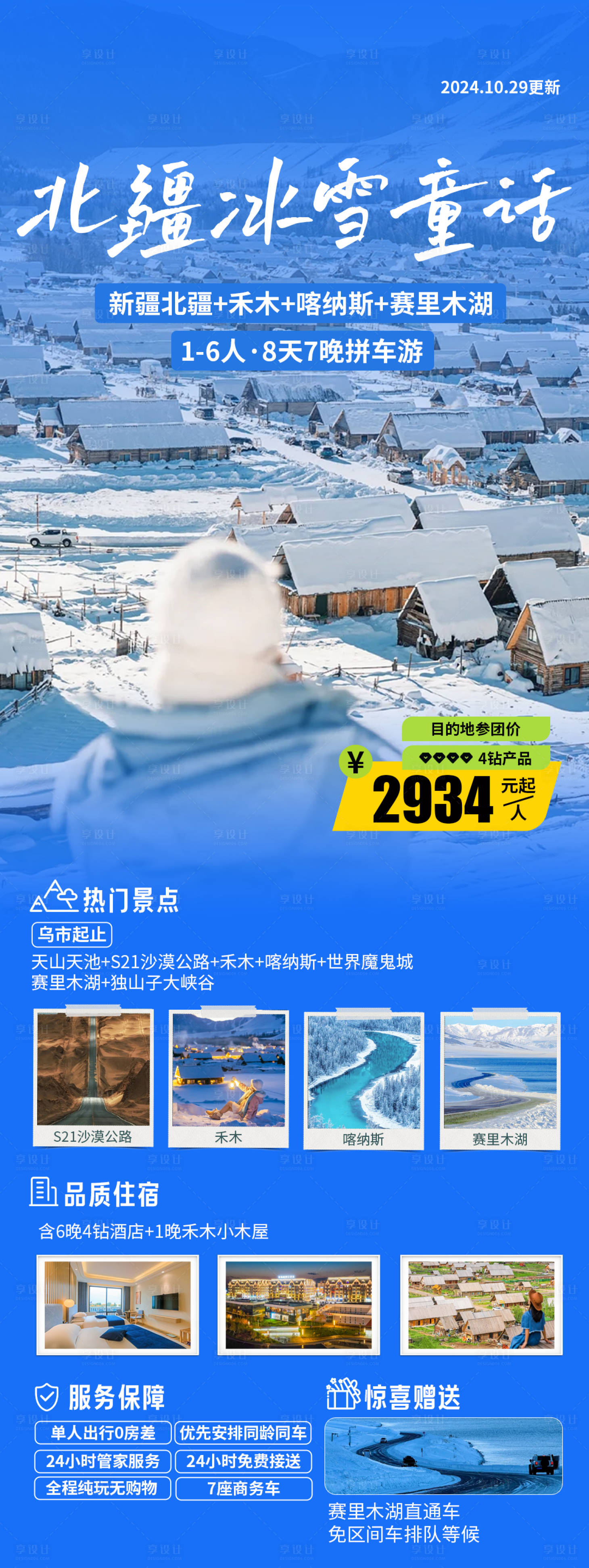 源文件下載【新疆旅游海報】編號：54690028295084694