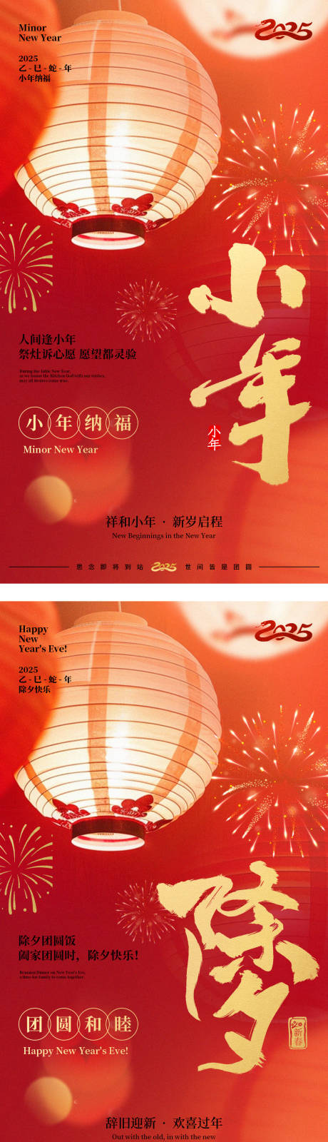 源文件下载【小年除夕节日喜庆系列海报】编号：61110028402374939