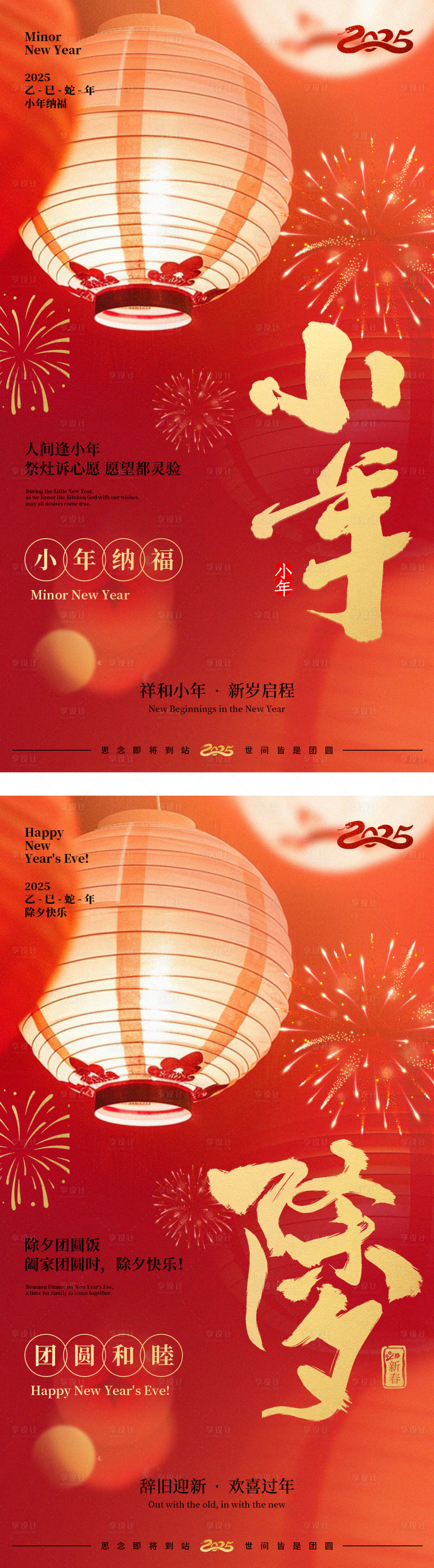 源文件下载【享设计】搜索编号：61110028402374939【小年除夕节日喜庆系列海报】