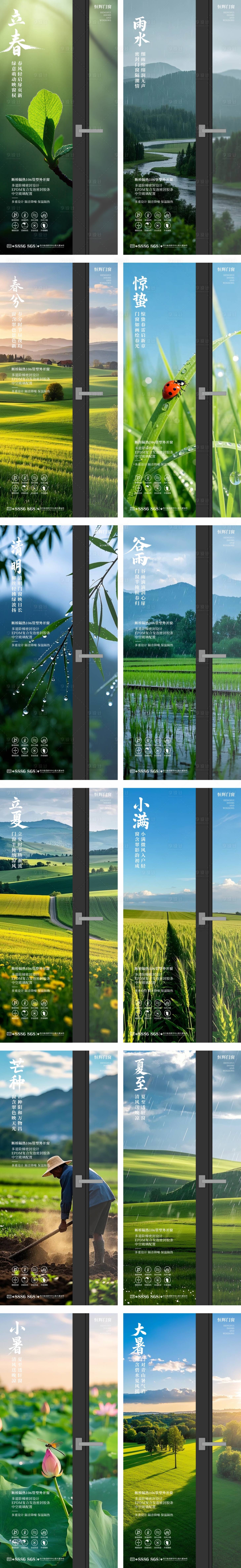 源文件下載【享設計】搜索編號：57230028449678537【門窗節氣海報】