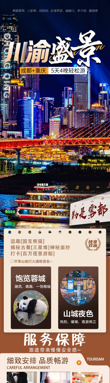 源文件下载【成都重庆旅游6天旅游详情页】编号：31510028191588454