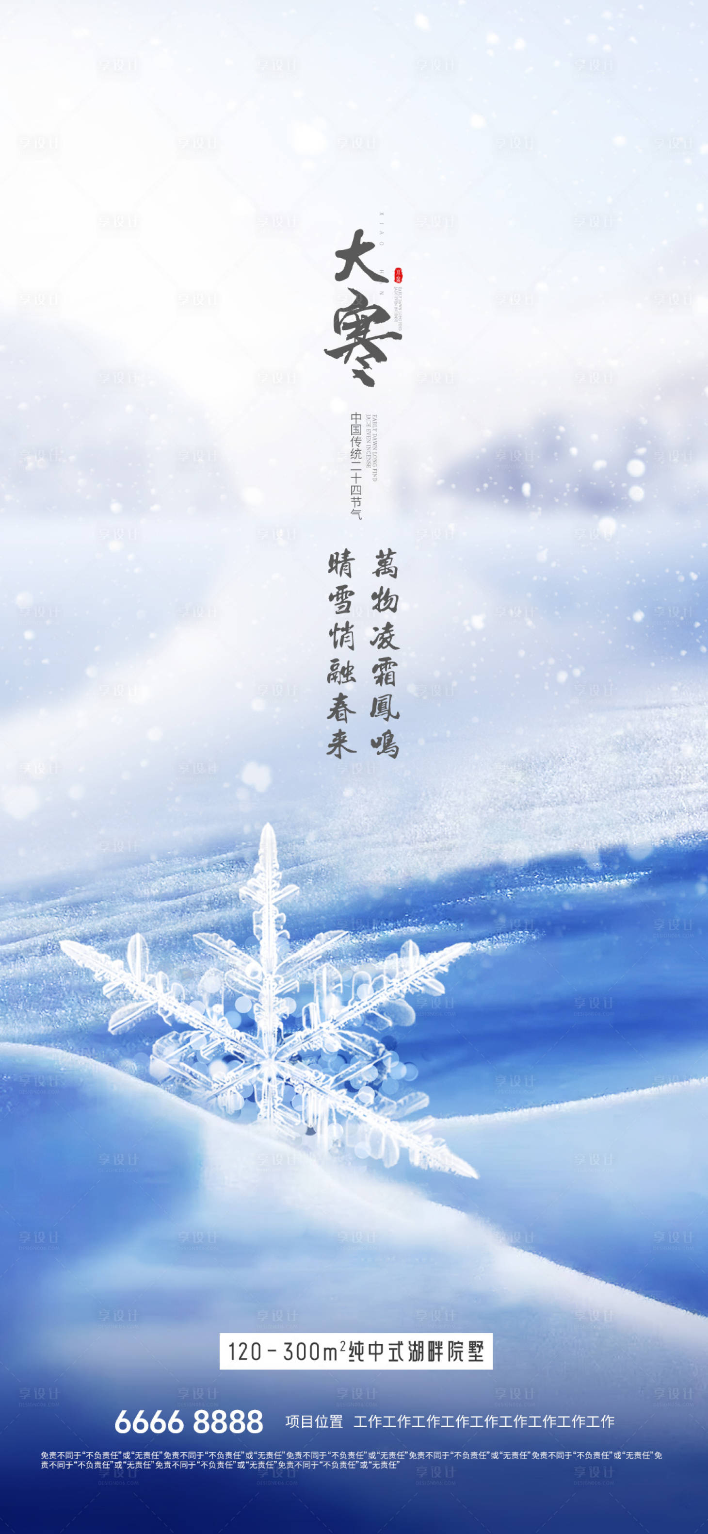 源文件下载【享设计】搜索编号：76030028368857051【大寒节气海报】