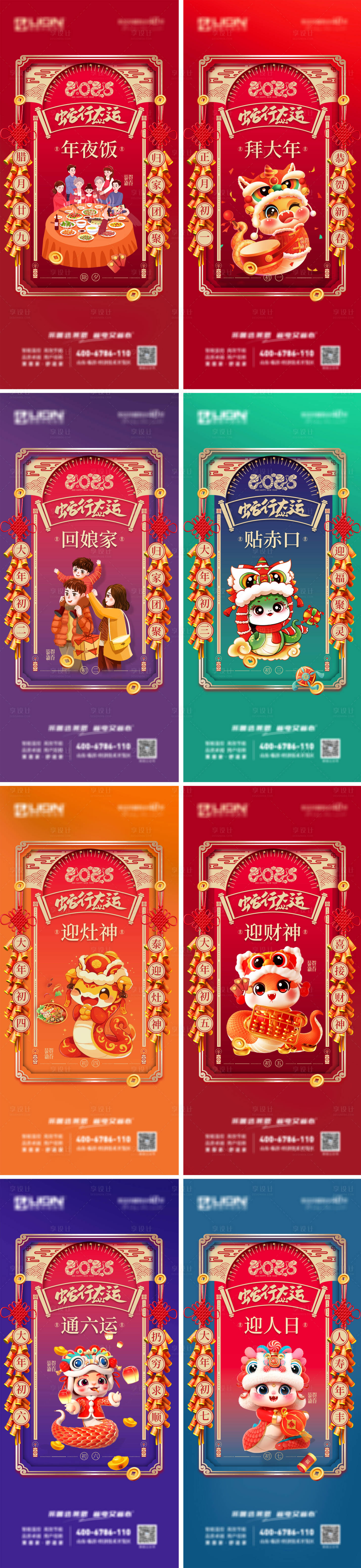 源文件下載【享設計】搜索編號：33100028198966727【2025蛇年春節除夕到初七系列海報】