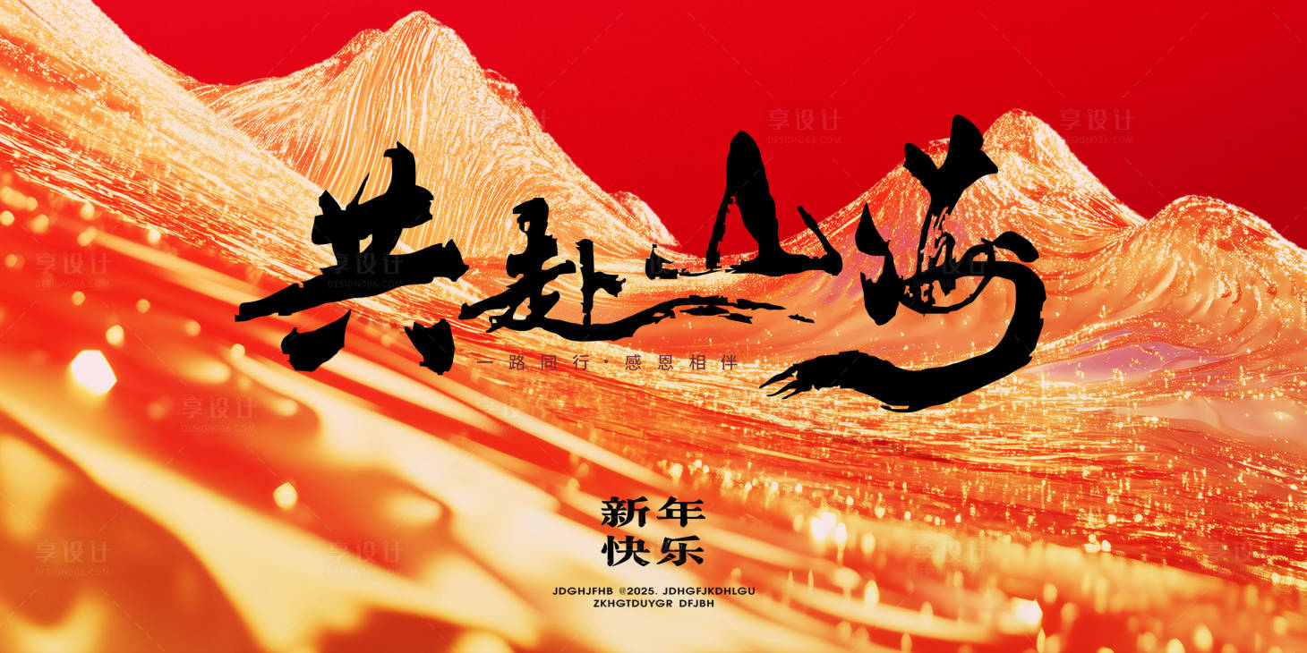 源文件下載【享設計】搜索編號：62750028253436589【紅金共赴山海活動主視覺設計】