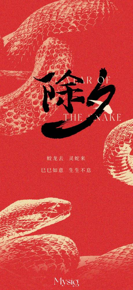 源文件下载【蛇年新春海报】编号：52280028413788684