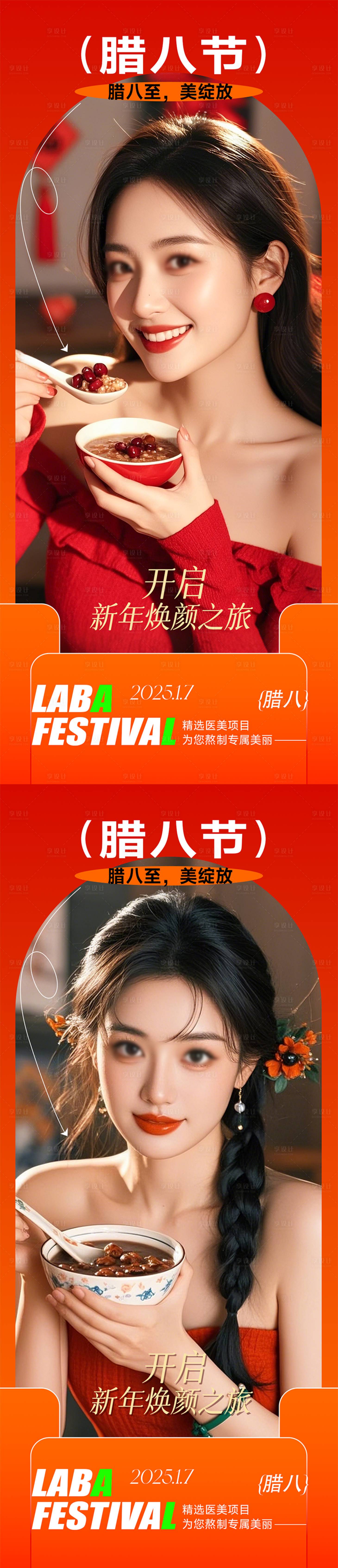 源文件下載【享設計】搜索編號：38490028260434658【醫美臘八節海報系列】