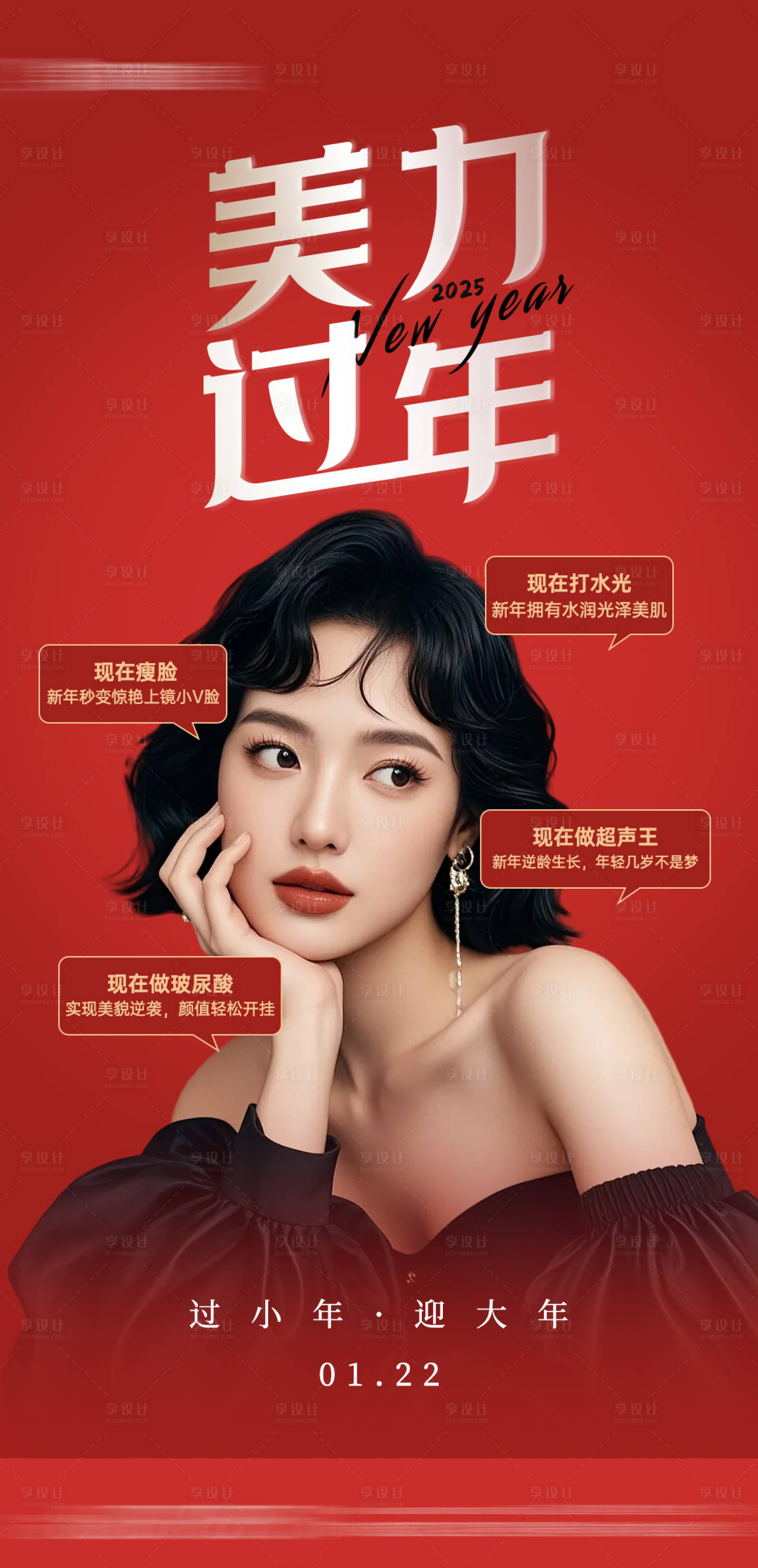 源文件下載【享設計】搜索編號：51840028532427905【醫美新年小年海報】