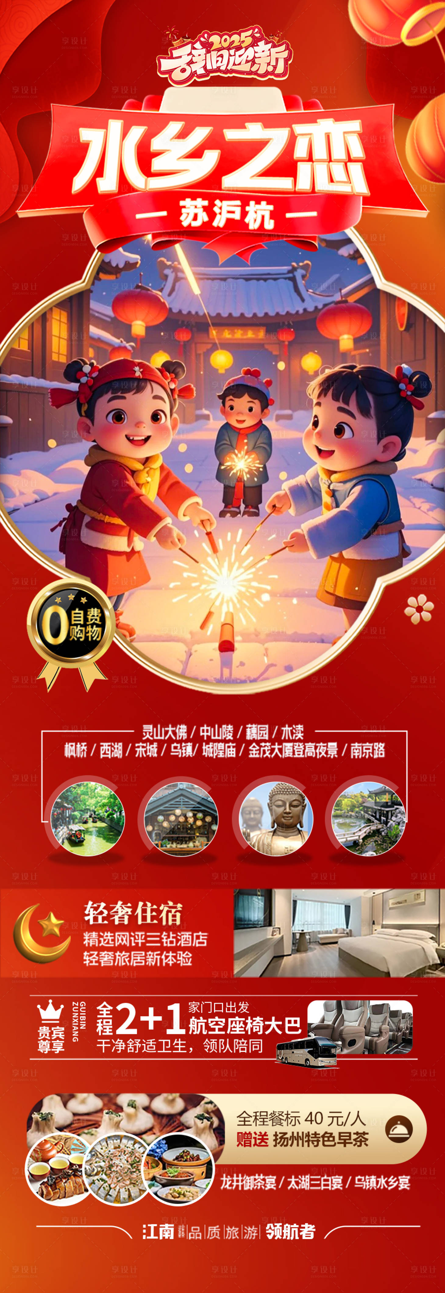 源文件下載【春節(jié)江南華東旅游海報 】編號：63580028272882219