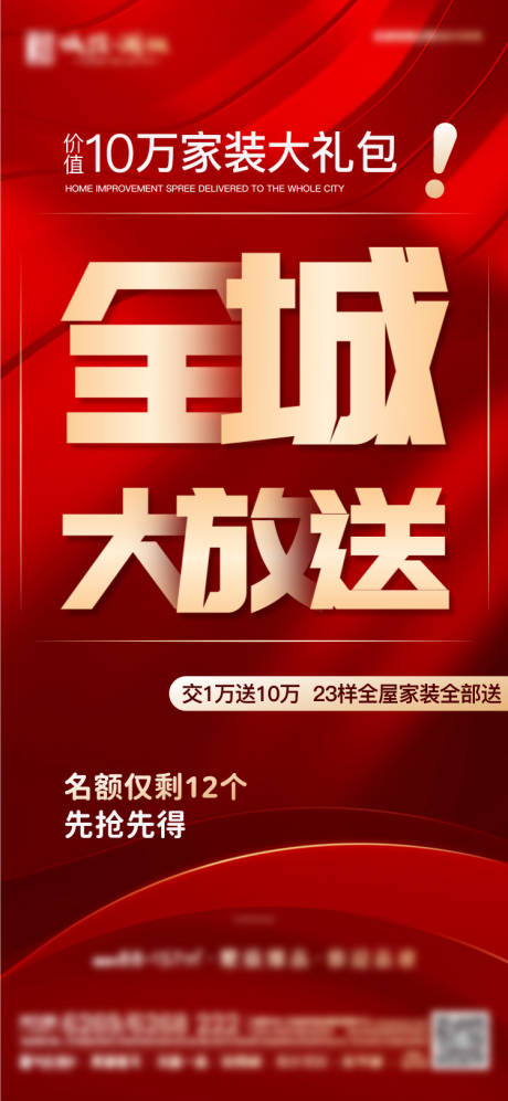 源文件下载【大字报送家装】编号：93590028298953782