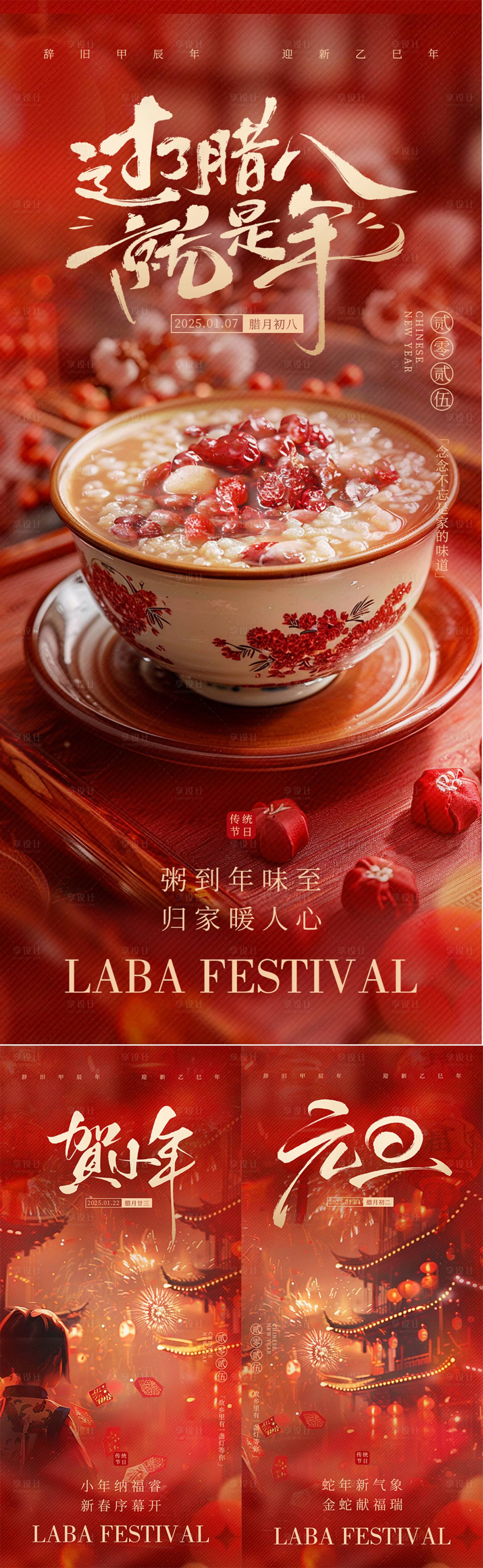 源文件下載【享設計】搜索編號：71510028257604221【元旦臘八小年系列海報】