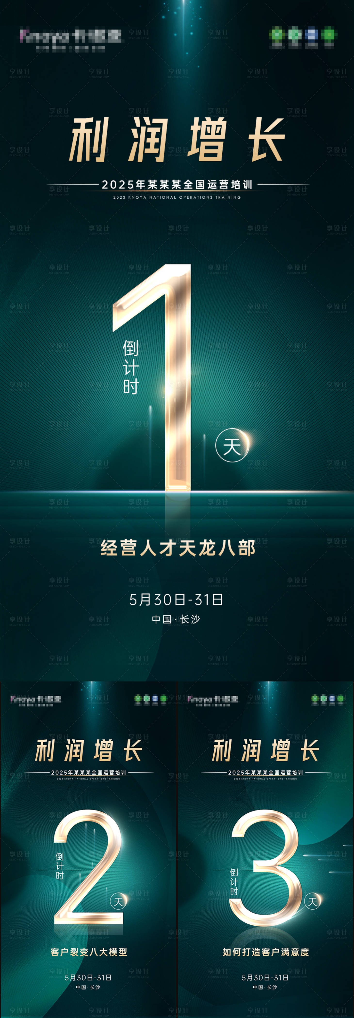 源文件下载【享设计】搜索编号：46470028315579931【长沙培训会预热宣传推广海报】